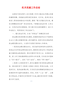 机关党建工作总结