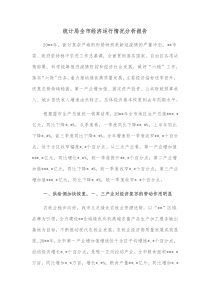 统计局全市经济运行情况分析报告