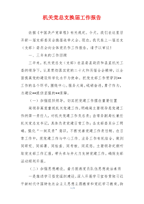 机关党总支换届工作报告