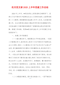 机关党支部2025上半年党建工作总结