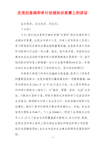 在党纪条规和审计法规知识竞赛上的讲话