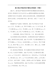 统计局全市经济运行情况分析报告市级