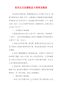 机关公文应避免这8类常见错误