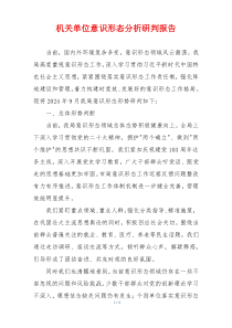 机关单位意识形态分析研判报告
