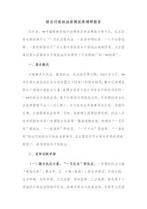综合行政执法体制改革调研报告