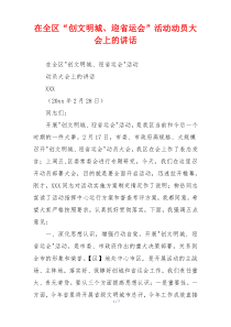 在全区“创文明城、迎省运会”活动动员大会上的讲话