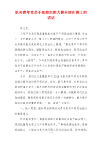 机关青年党员干部政治能力提升培训班上的讲话