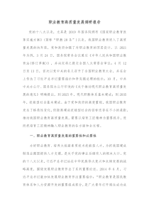 职业教育高质量发展调研报告