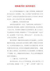 材料高手的十条写作技巧