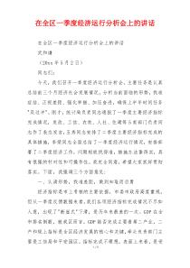在全区一季度经济运行分析会上的讲话