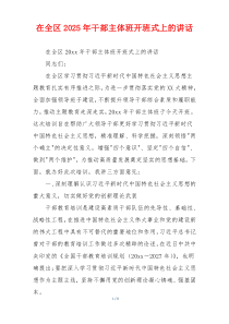 在全区2025年干部主体班开班式上的讲话