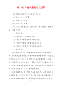 村2025年春秋救助会议记录