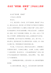 在全区“抓党建、促转型”工作会议上的讲话