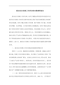 落实机关党建工作责任制专题调研报告