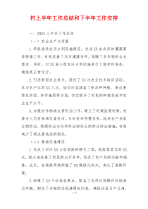 村上半年工作总结和下半年工作安排