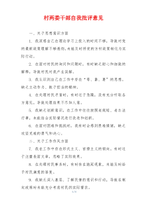 村两委干部自我批评意见