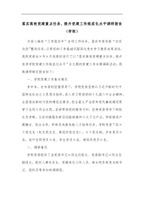 落实高校党建重点任务提升党建工作规范化水平调研报告学校