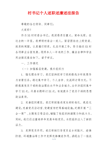 村书记个人述职述廉述法报告