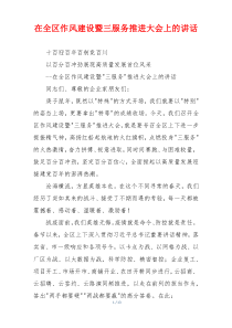 在全区作风建设暨三服务推进大会上的讲话