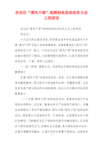 在全区“清风干部”选树创优活动动员大会上的讲话