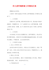 村人居环境排查工作情况汇报