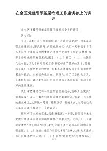 在全区党建引领基层治理工作座谈会上的讲话