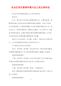 在全区优化营商环境大会上的主持讲话