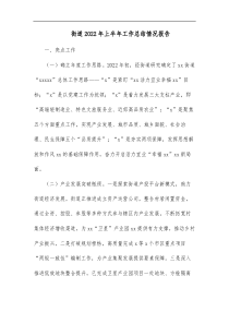 街道20XX年上半年工作总结情况报告