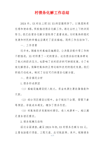 村债务化解工作总结