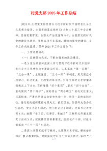 村党支部2025年工作总结