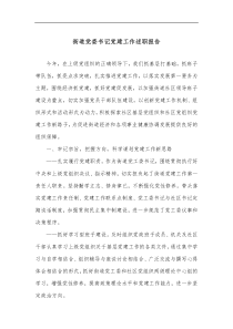 街道党委书记党建工作述职报告