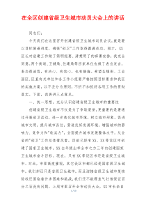 在全区创建省级卫生城市动员大会上的讲话