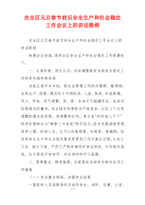 在全区元旦春节前后安全生产和社会稳定 工作会议上的讲话提纲