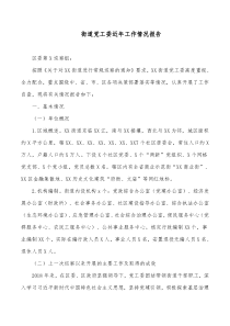 街道党工委近年工作情况报告