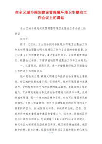 在全区城乡规划建设管理暨环境卫生整治工作会议上的讲话