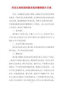 村党支部软弱涣散党组织整顿提升方案