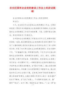 在全区国有企业党的建设工作会上的讲话提纲