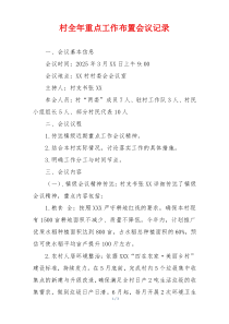 村全年重点工作布置会议记录