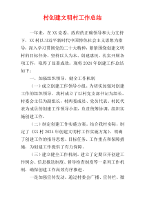 村创建文明村工作总结