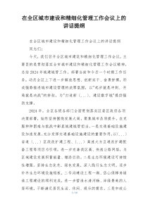 在全区城市建设和精细化管理工作会议上的讲话提纲