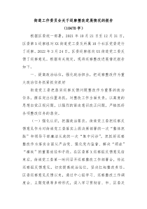 街道关于巡察整改进展情况的报告