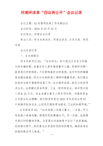村厕所改革“四议两公开”会议记录