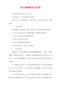 村土地流转会议记录