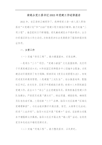 街道办党工委书记20XX年党建工作述职报告