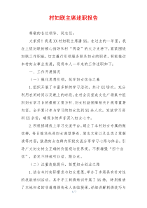 村妇联主席述职报告