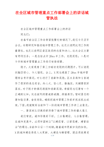 在全区城市管理重点工作部署会上的讲话城管执法