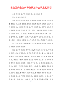 在全区安全生产和防汛工作会议上的讲话