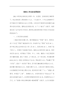 街道工作总结述职报告