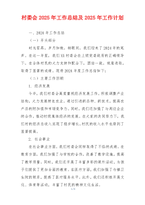 村委会2025年工作总结及2025年工作计划