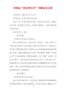 村委会“四议两公开”专题会议记录